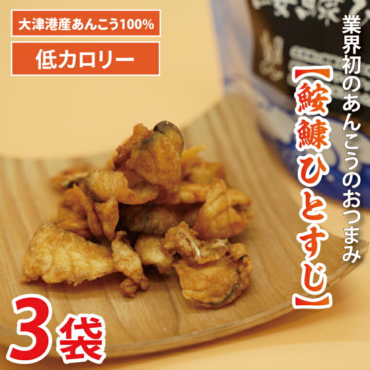 【ふるさと納税】大津港産あんこう100％ 業界初のあんこうのおつまみ 【鮟鱇ひとすじ】3袋セット【アンコウ チップス お菓子 珍味 魚介 ギフト お取り寄せ 差し入れ 小分け 個包装 北茨城市 茨城県】(AA201)