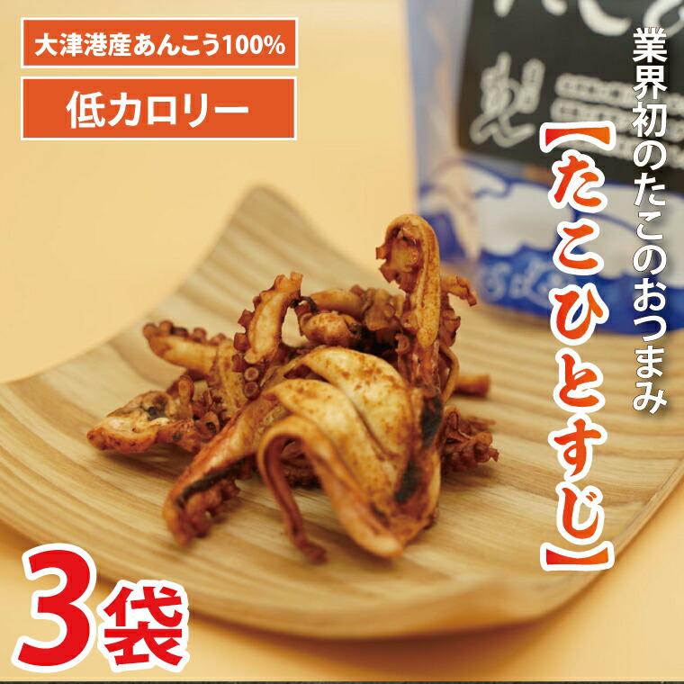 【ふるさと納税】大津港産水たこ100％業界初のたこのおつまみ【たこひとすじ】3袋セット(AA102)