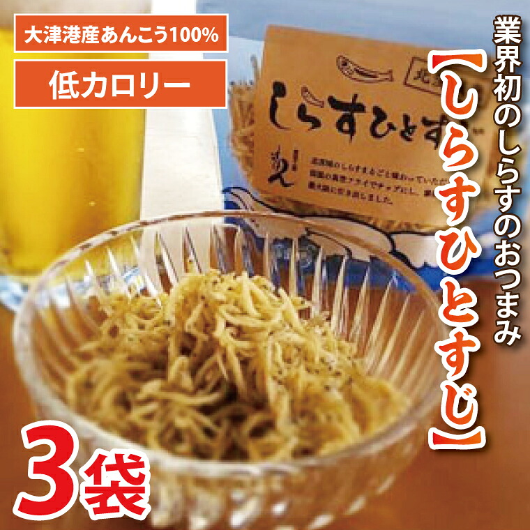 【ふるさと納税】大津港産しらす100% 業界初のしらすおつまみ【しらすひとすじ】3袋セット【シラス チップス お菓子 珍味 魚介 ギフト お取り寄せ 差し入れ 小分け 個包装 北茨城市 茨城県】(AA203)|茨城県北茨城市