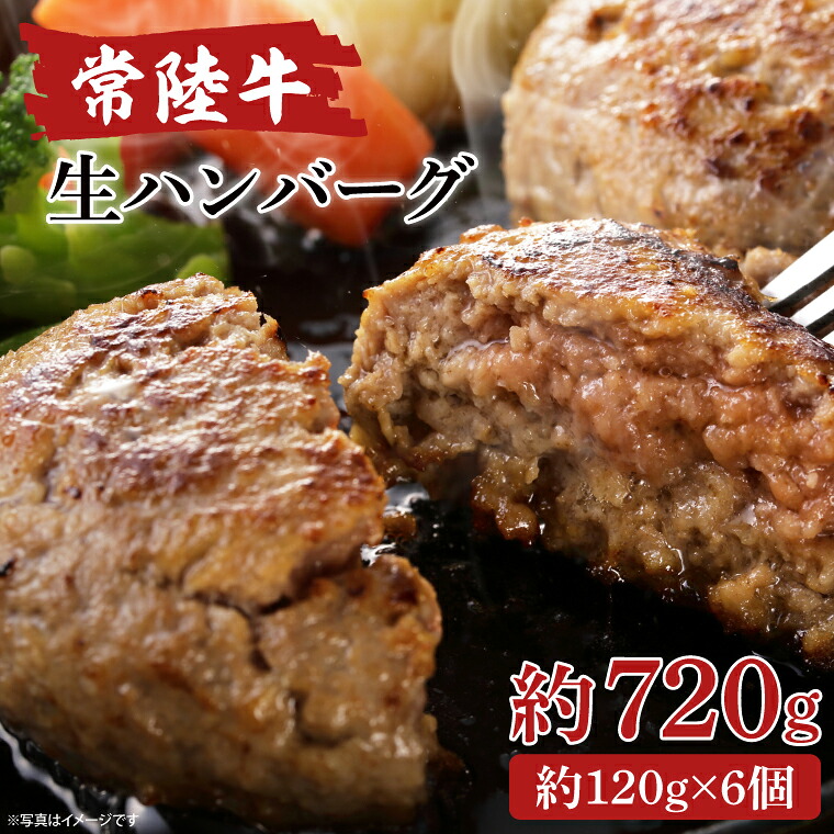 【ふるさと納税】常陸牛生ハンバーグ　120g×6【牛肉100％ 和牛 真空パック 小分け 冷凍保存 ギフト お取り寄せ 無添加 北茨城市 茨城県】(AA216)