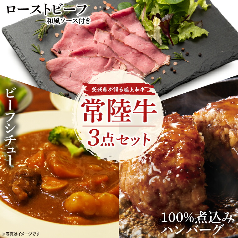 【ふるさと納税】常陸牛ローストビーフ（300ｇ）＆常陸牛ビーフシチュー（180ｇ×2）＆常陸牛100％煮込みハンバーグ（200ｇ×2）セット【牛肉100％ 和牛 シェフ監修 小分け 冷凍保存 ギフト お取り寄せ 北茨城市 茨城県】（AA220）