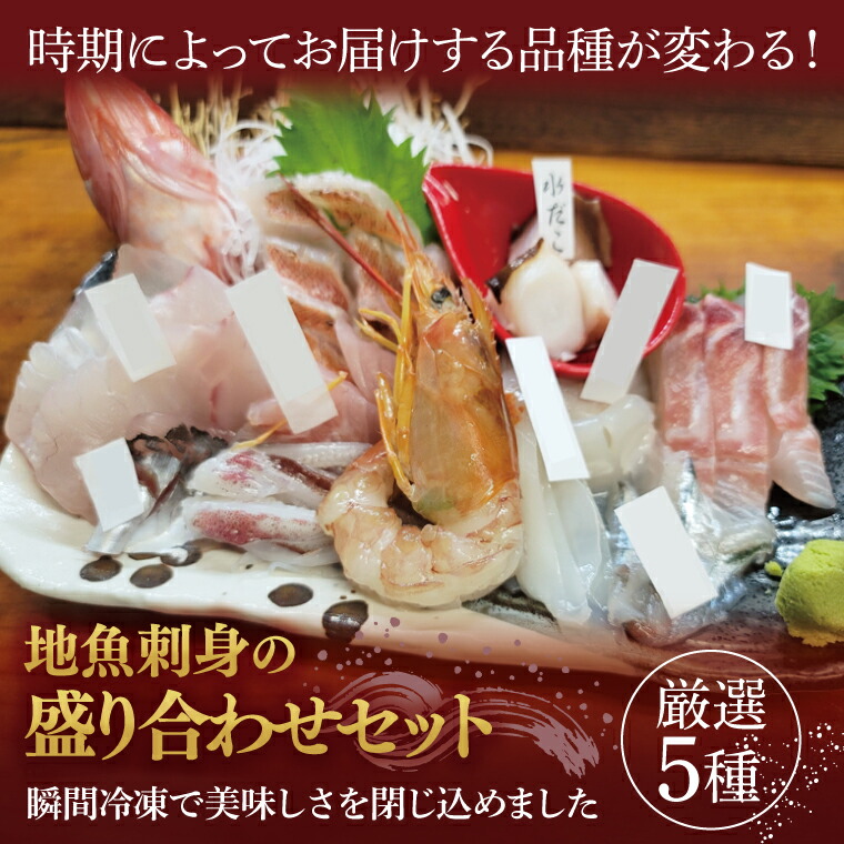 【ふるさと納税】地魚刺身盛り合わせセット 厳選5種【産地直送 新鮮 魚介 平目 ヒラメ 真鯛 鯛 メヒカリ あんこう ヤリイカ 瞬間冷凍 北茨城市 茨城県】（AA213）｜茨城県北茨城市
