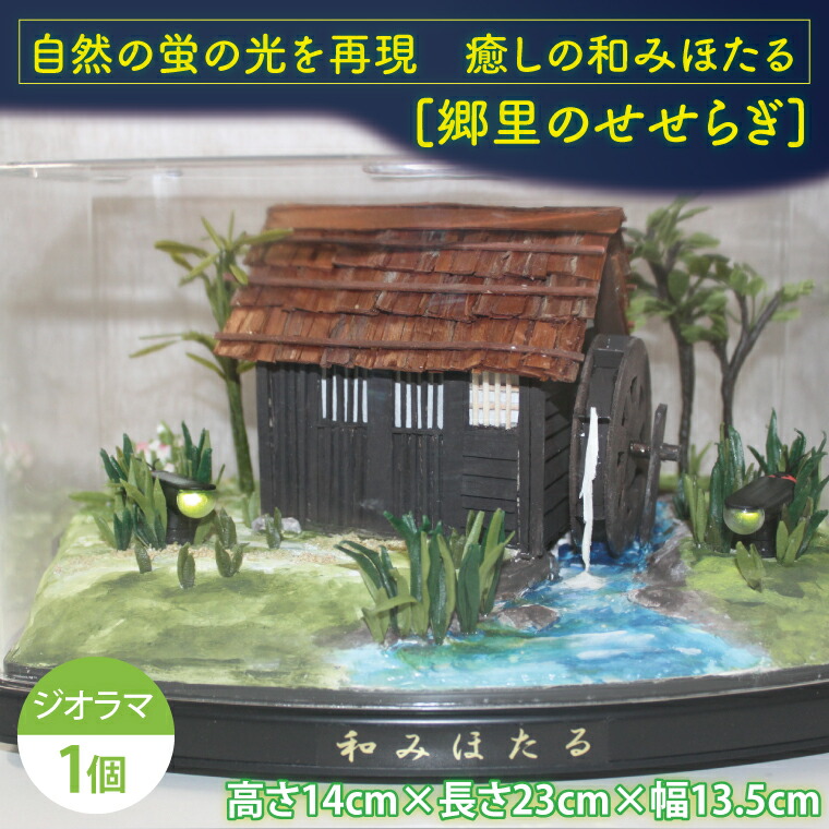【ふるさと納税】自然の蛍の光を再現　癒しの和みほたる　[郷里のせせらぎ]（AC201）