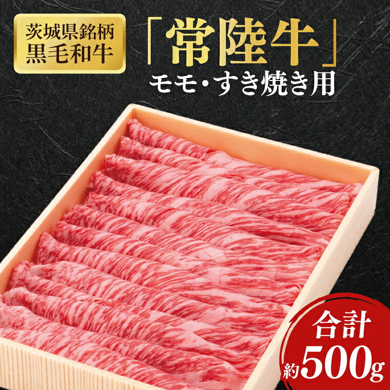 【ふるさと納税】【茨城県共通返礼品】茨城県銘柄黒毛和牛常陸牛モモすき焼き用約500g【ブランド牛 牛肉 黒毛和牛 ひたちぎゅう 良質 霜降り 冷凍】(AL147)|茨城県北茨城市