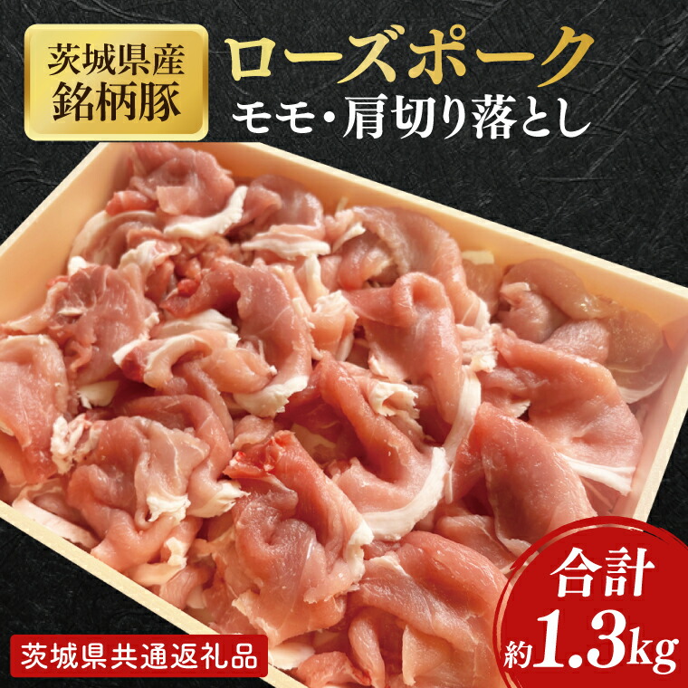 【ふるさと納税】【茨城県共通返礼品】茨城県産銘柄豚ローズポーク モモ・肩切落し約1.3kg【肉 豚肉 肉料理 銘柄豚 ロース 冷凍 スライス】(AL150)|茨城県北茨城市