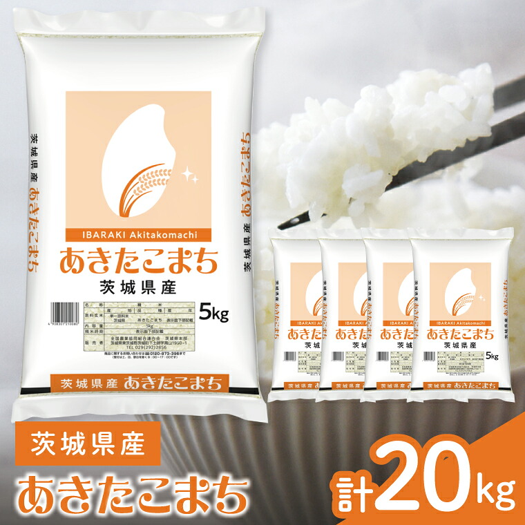 【ふるさと納税】茨城県産　あきたこまち20kg　5kg&times;4袋【お米 米 コメ こめ 北茨城市 常温配送】(AL075)｜茨城県北茨城市
