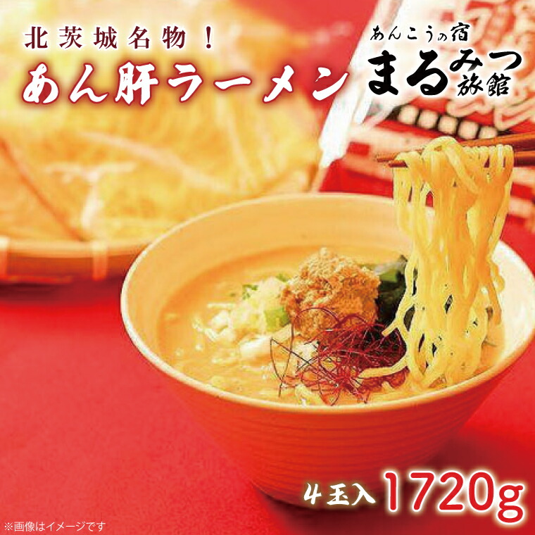 【ふるさと納税】　北茨城名物！あん肝ラーメン【４玉入】まるみつ旅館（AM109）