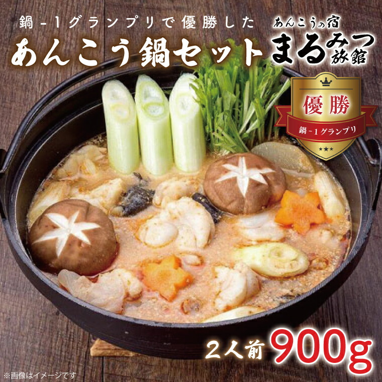【ふるさと納税】鍋-1グランプリで優勝したあんこう鍋セット（２人前）まるみつ旅館(AM106）