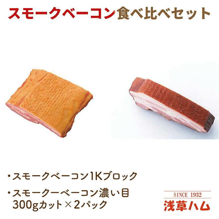 【ふるさと納税】香り豊か～２種のスモークベーコン食べ比べセット【ベーコン 燻製 桜チップ パスタ スープ たべくらべ チルド 北茨城市 茨城県】(AR212)