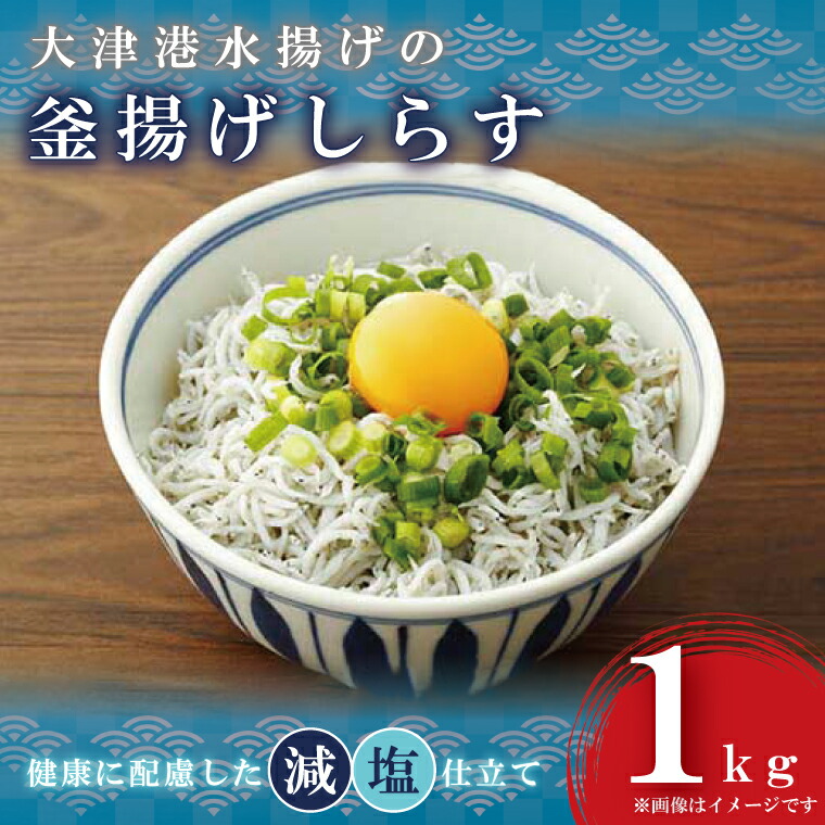 【ふるさと納税】大津港水揚げの釜揚げしらす１kg（AS104）