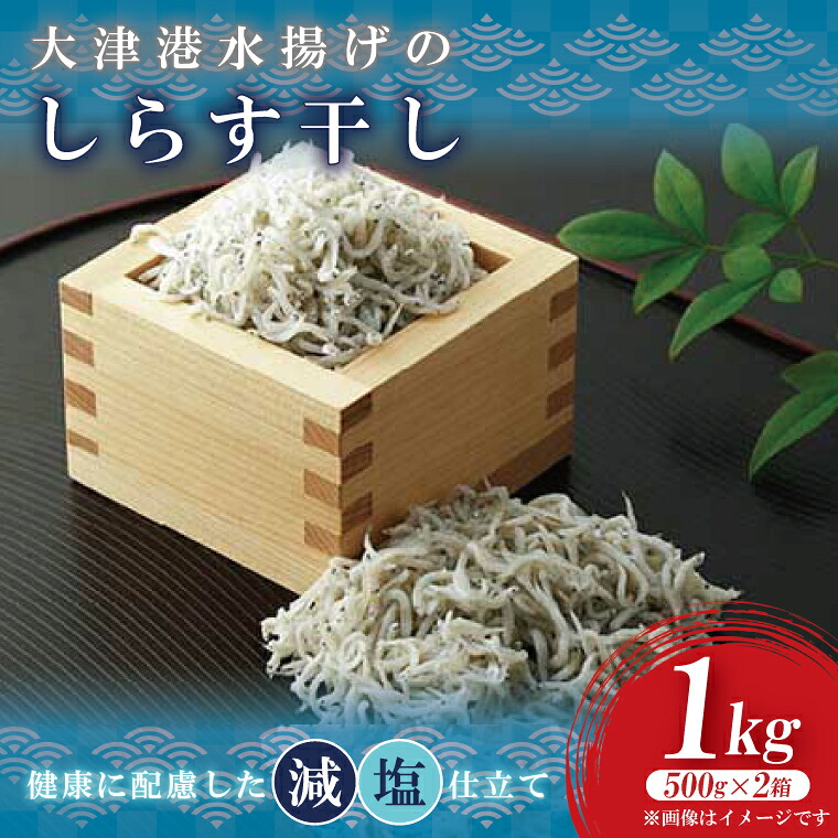 【ふるさと納税】大津港水揚げのしらす干し 1kg(500gx2箱) (AS206)|茨城県北茨城市