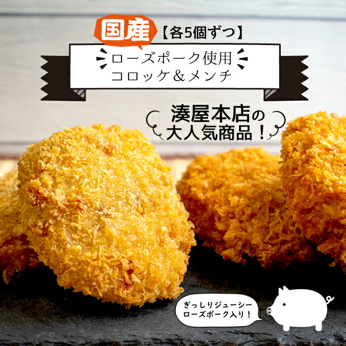 ふるさと納税 100％品質 AU-13 海外輸入 湊屋特製メンチカツとコロッケ 10個セット ローズポーク使用