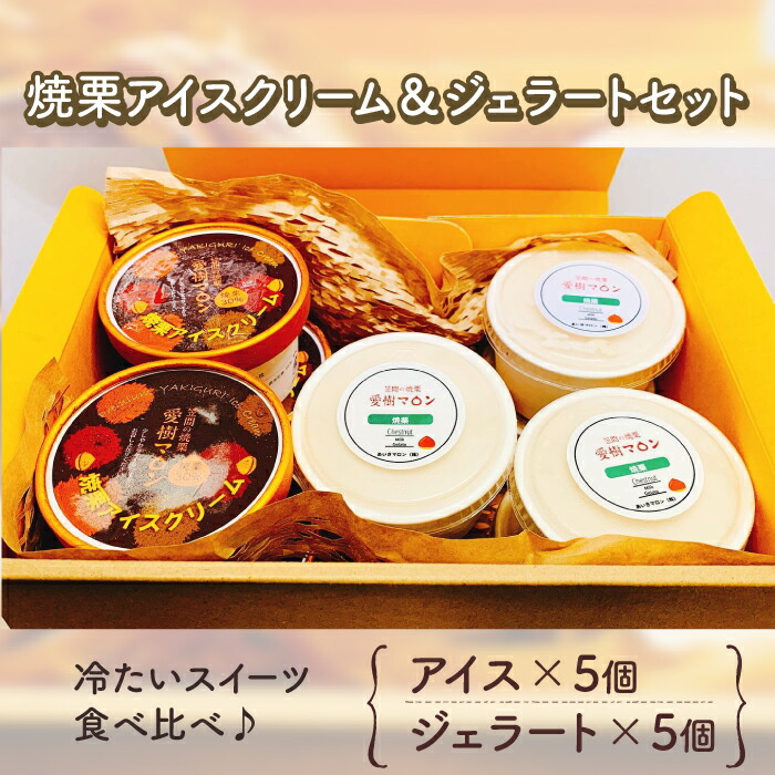 【ふるさと納税】焼栗アイスクリーム＆ジェラートセット