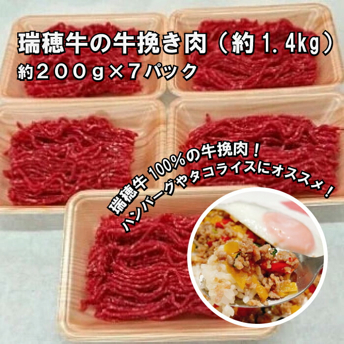 AX-12 瑞穂牛の牛挽き肉 約1.4kg 最大94％オフ！