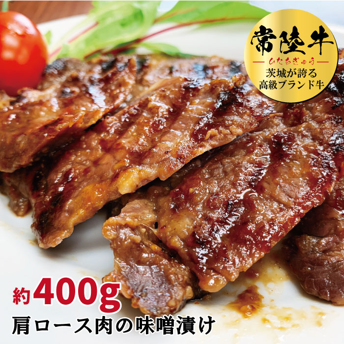 特価ブランド 常陸牛の味噌漬け 肩ロース肉 約400ｇ fucoa.cl