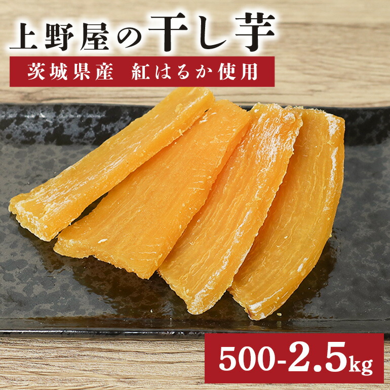 楽天市場】【ふるさと納税】上野屋の干し芋（250g） : 茨城県笠間市