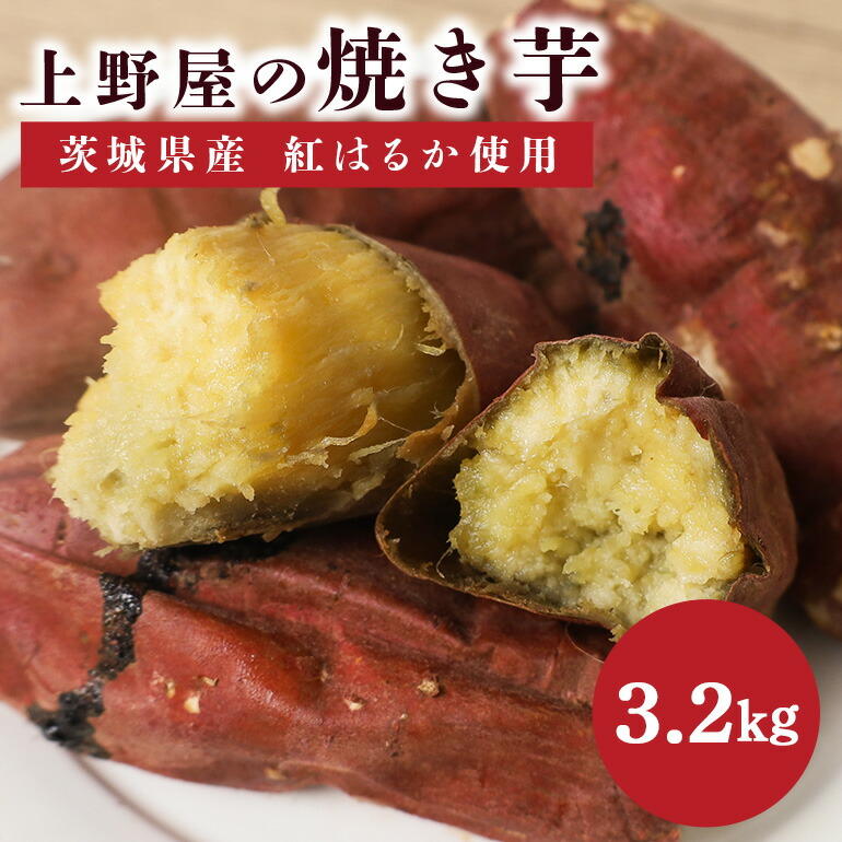 【ふるさと納税】上野屋の焼き芋3.2kg