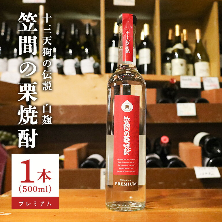 【ふるさと納税】栗焼酎 笠間の栗焼酎(赤)「十三天狗の伝説」プレミアム原酒 500ml｜茨城県笠間市