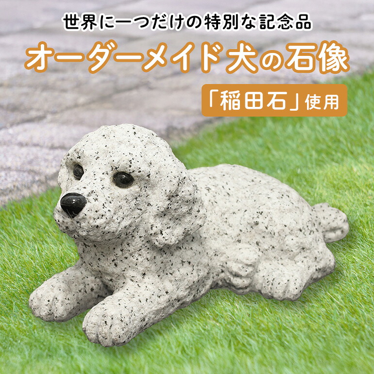 【ふるさと納税】「稲田石」使用 オーダーメイド犬の石像