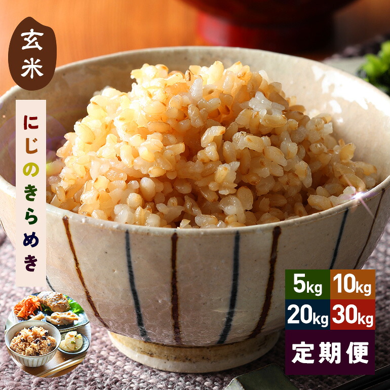 【ふるさと納税】 玄米 米 にじのきらめき 選べる 5kg 10kg 15kg 30kg 60kg 3ヶ月 6ヶ月 定期便 お米 こめ コメ ご飯 げんまい 取り寄せ お弁当 おにぎり 国産 茨城県 笠間市 いばらき 送料無料