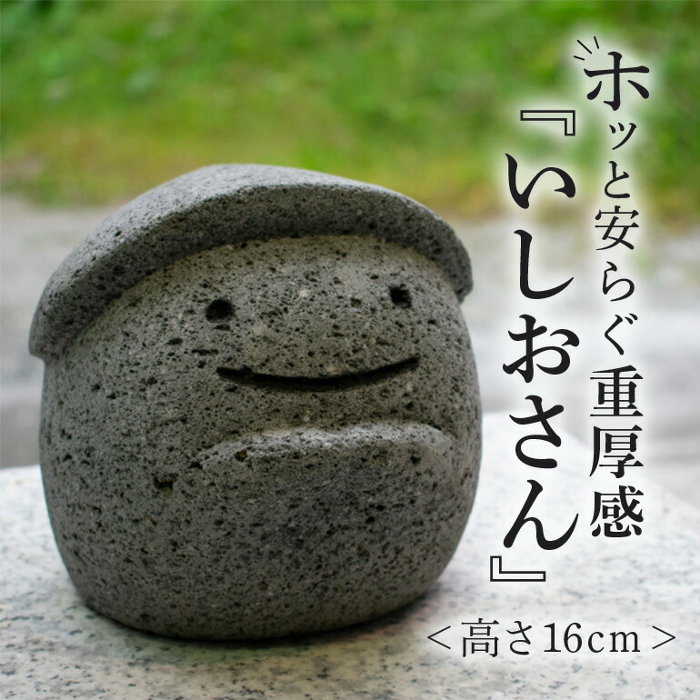 【ふるさと納税】和みいしお 置物 石像 かわいい インテリア いしおさん ゆるキャラ 置き物 石 雑貨 可愛い 癒し 玄関 屋外 庭 ガーデン ガーデニング アート アンティーク 鈴木石材 笠間市 茨城県|茨城県笠間市