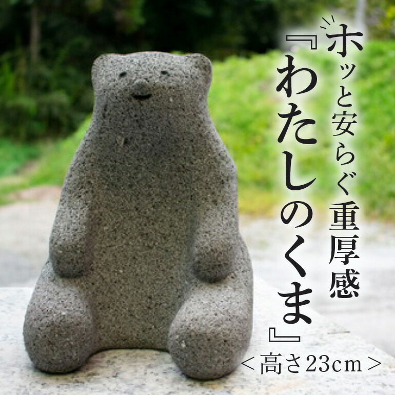 【ふるさと納税】わたしのくま 置物 石像 かわいい インテリア くま クマ 熊 動物 置き物 石 雑貨 可愛い 癒し 玄関 屋外 庭 ガーデン ガーデニング アート アンティーク 鈴木石材 笠間市 茨城県
