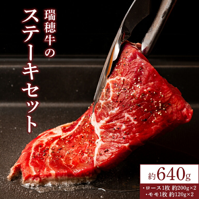 【ふるさと納税】瑞穂牛 640g ステーキ セット 11,680円