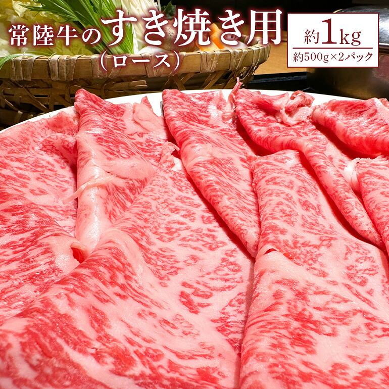 【ふるさと納税】常陸牛 すき焼き用ロース 約1kg 瑞穂農場