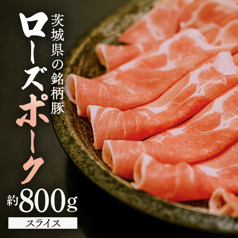 【ふるさと納税】 豚肉 ローズポーク 約800g 茨城県産 スライス｜茨城県笠間市