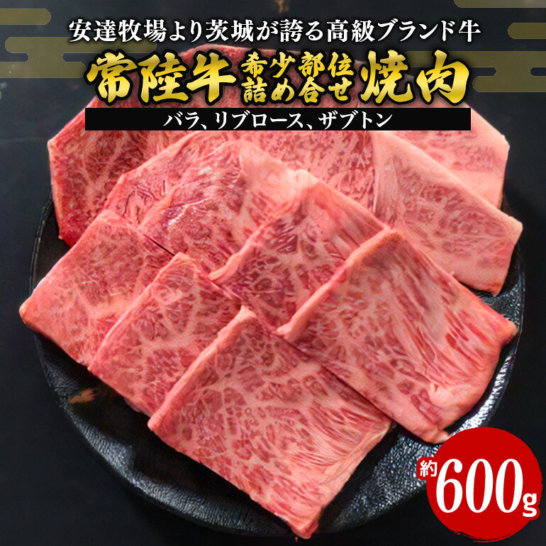 【ふるさと納税】 常陸牛 焼肉 約600g 希少部位おまかせ詰め合わせ 安達牧場｜茨城県笠間市