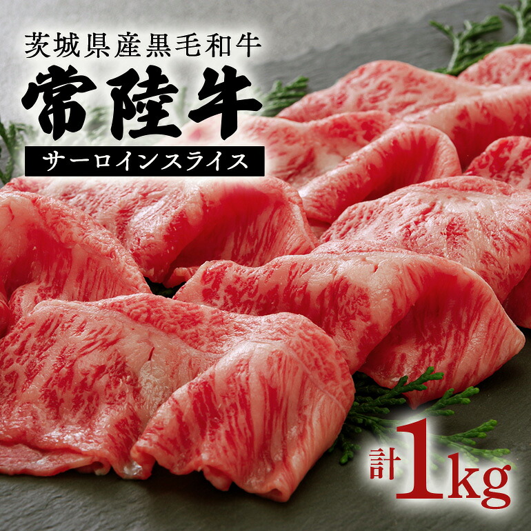 【ふるさと納税】常陸牛 約1kg スライス 茨城県産 黒毛 和牛｜茨城県笠間市