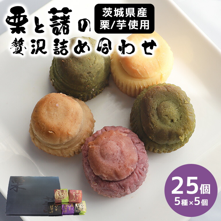 【ふるさと納税】栗と藷の贅沢詰合せ 25個入|茨城県笠間市