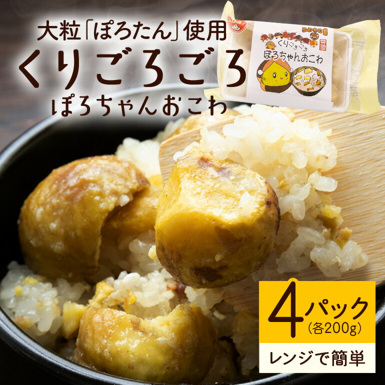 【ふるさと納税】くりごろごろぽろちゃんおこわ 栗 おこわ 4個（ 200g ×2 パック ×2箱） ぽろたん 大粒 くり クリ 電子レンジ レンジ調理 冷凍 大粒栗 ポロタン 国産栗 栗ご飯 栗ごはん 簡単調理 笠間市産 秋の味覚 ごはん ご飯 ご飯パック 国産 もち米 レンジ 時短 茨城県