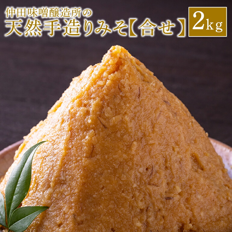 【ふるさと納税】 味噌 天然手造り みそ 2kg 仲田味噌醸造所 合せ みそ 無添加 調味料 発酵食品 天然醸造 熟成 笠間 合わせ 天然 合わせ味噌 手作り 手づくり 熟成 大豆 麹 長期熟成 家庭の味 ミソ 豆みそ 保存料無添加 味噌汁 味噌漬け 焼きおにぎり みそ汁 笠間市 茨城県