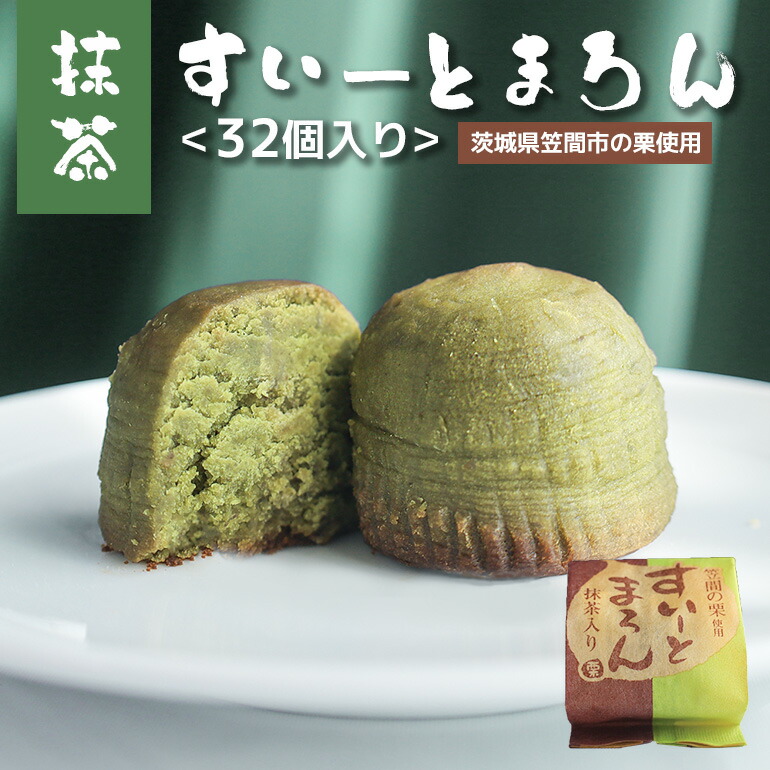 【ふるさと納税】抹茶すいーとまろん 32個入 14,040円