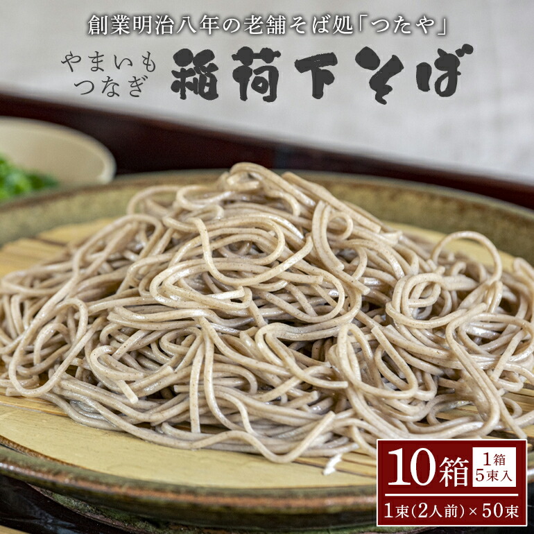 【ふるさと納税】稲荷下そば 10箱 やまいもつなぎ｜茨城県笠間市 32,500円