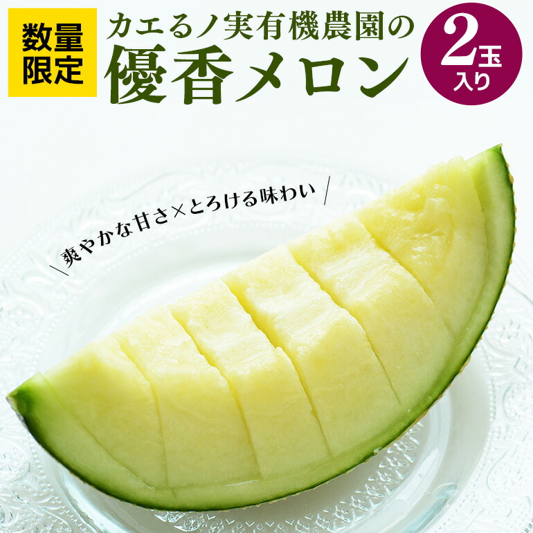 【ふるさと納税】カエるノ実有機農園 優香メロン 2玉 有機 化学肥料 農薬 不使用