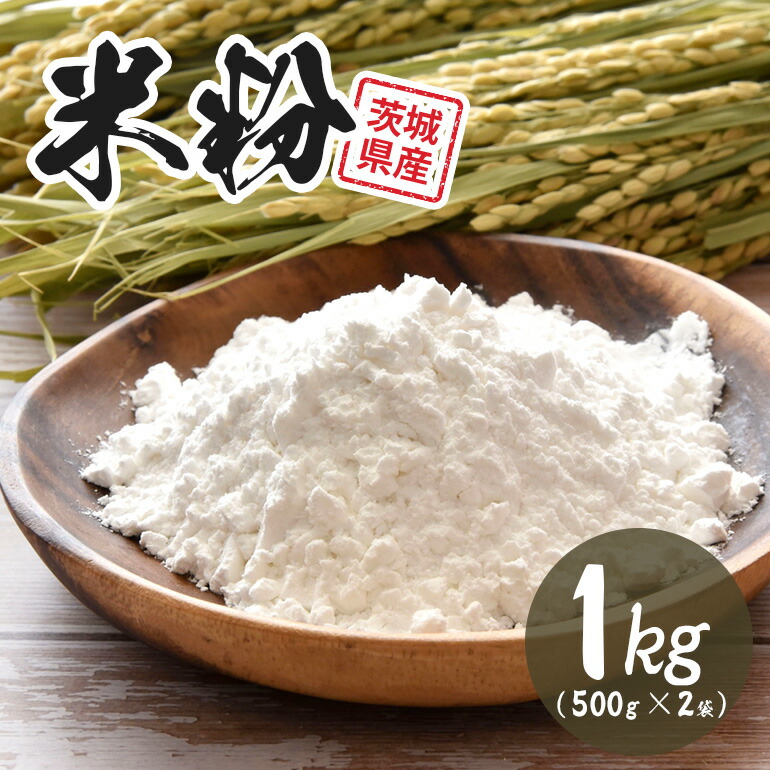 【ふるさと納税】米粉 1ｋｇ(500ｇ×2袋)