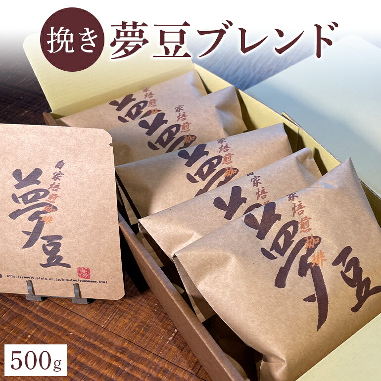 【ふるさと納税】【挽き】夢豆ブレンド（500g）