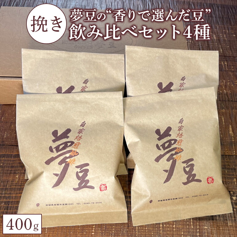 【ふるさと納税】【挽き】夢豆の&ldquo;香りで選んだ豆&rdquo;飲み比べセット4種（400g）｜茨城県笠間市