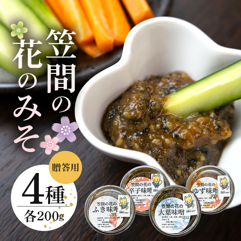 【ふるさと納税】笠間の花のみそ 200g×4 贈答用 ギフト