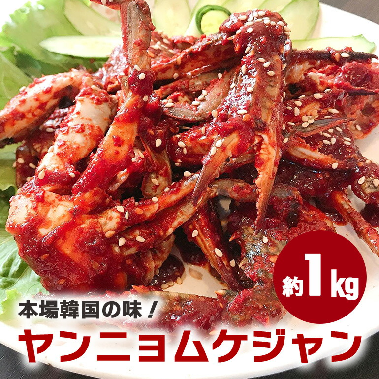 【ふるさと納税】 ヤンニョムケジャン カニキムチ 韓国料理 手作り 本場韓国の味 韓国 蟹 かに キムチ 漬物 ケジャン 冷凍 本場 韓国グルメ きむち 切り蟹 辛い ヤンニョム  味付け 鍋 スープ お鍋 韓国食材 おかず かにキムチ 笠間市 茨城県 送料無料