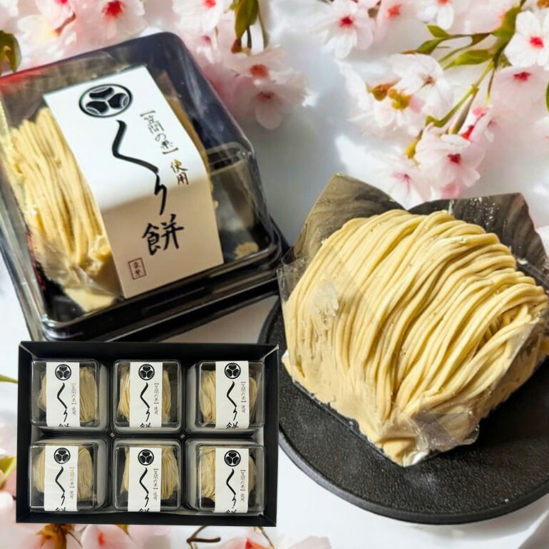 【ふるさと納税】くり餅 6個入り|茨城県笠間市