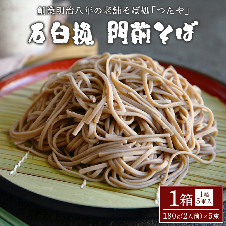 【ふるさと納税】石臼挽 門前そば 1箱 5,460円