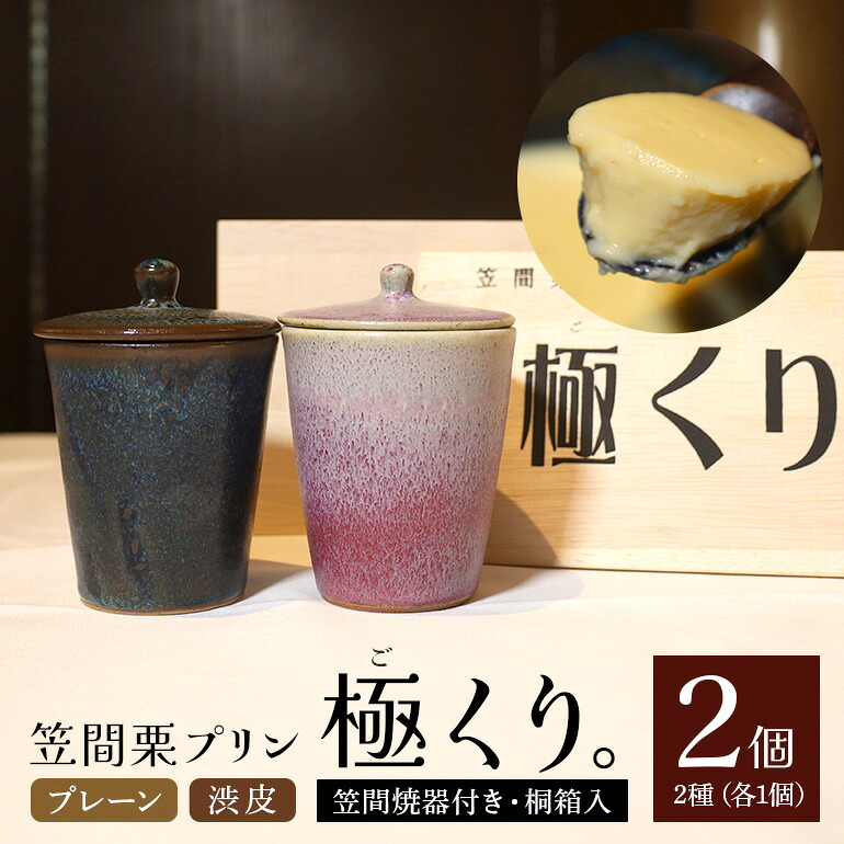 【ふるさと納税】笠間栗 プリン「極くり。」笠間焼器付き 桐箱入り 26,000円