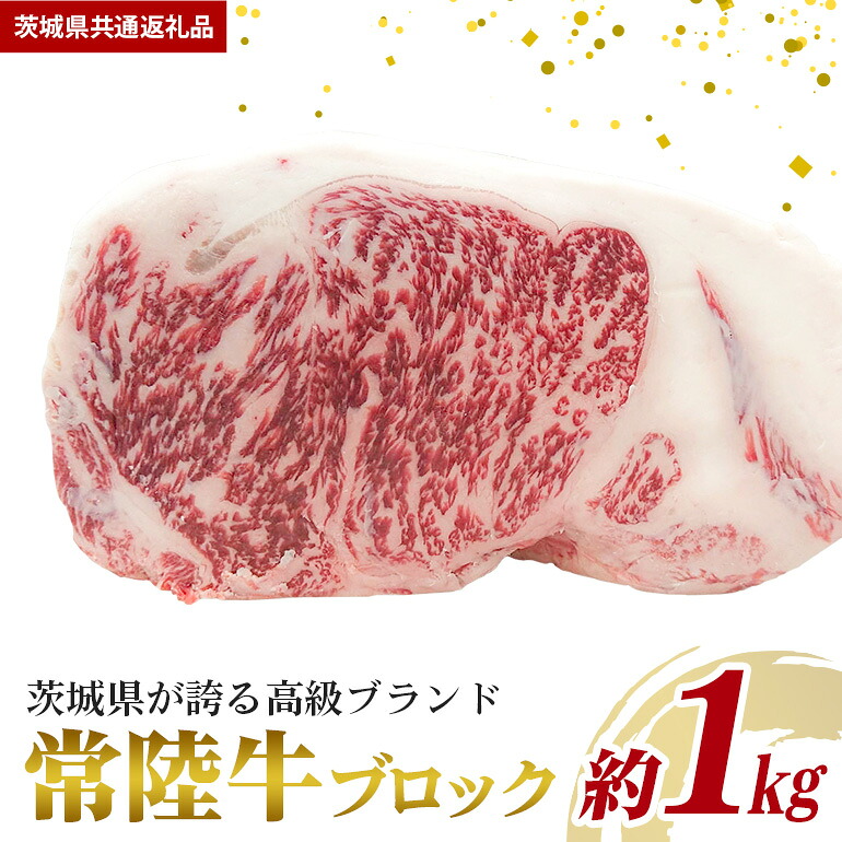 【ふるさと納税】常陸牛 約1kg ブロック （茨城県共通返礼品）｜茨城県笠間市