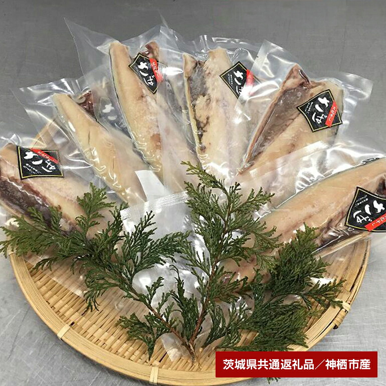 【ふるさと納税】 大トロ さば文化干し 6枚（茨城県共通返礼品・神栖市産）｜茨城県笠間市