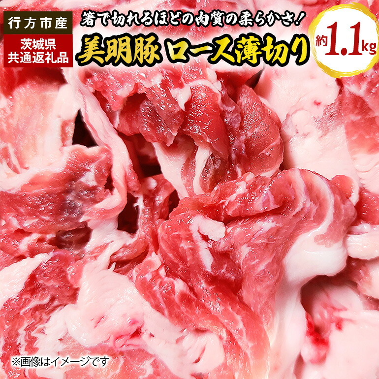【ふるさと納税】ロース 薄切り 1.1kg（茨城県共通返礼品・行方市産）｜茨城県笠間市 8,640円
