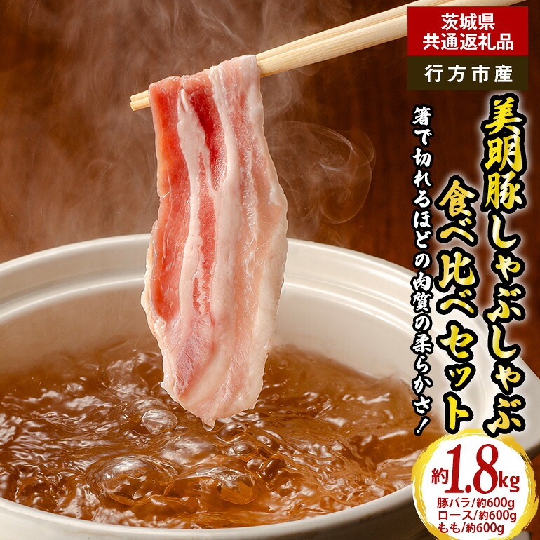 【ふるさと納税】美明豚 しゃぶしゃぶ 食べ比べ セット 1.8kg（茨城県共通返礼品・行方市産）｜茨城県笠間市