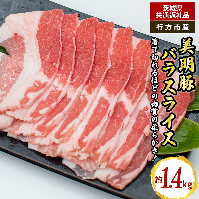【ふるさと納税】美明豚 バラスライス 1.4kg(茨城県共通返礼品・行方市産)|茨城県笠間市